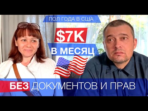 Видео: Америка Не Для Слабаков - Что Мы Поняли за Пол Года