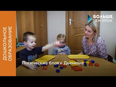 Видео: Логические блоки Дьенеша