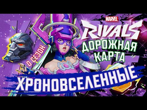 Видео: НУЛЕВОЙ СЕЗОН 0, ХРОНОВСЕЛЕННЫЕ И ДОРОЖНАЯ КАРТА ВЫХОДА ИГРЫ MARVEL RIVALS! КУДА ПРОПАЛА ИГРА STEAM?