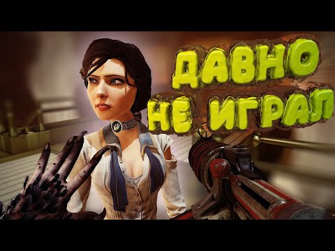 Видео: Bioshock Infinite "Давно Не Играл": "Приколы и Забавные моменты" ч.2