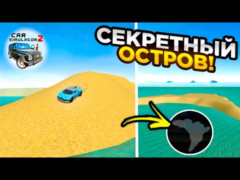 Видео: ПОПАЛ НА СЕКРЕТНЫЙ ОСТРОВ В СИМУЛЯТОР АВТОМОБИЛЯ 2! ПОВТОРИ ЗА МНОЙ В CAR SIMULATOR 2!