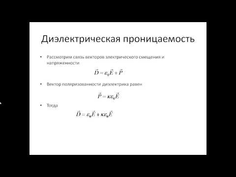 Видео: 45. Электрическое смещение