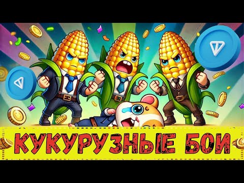 Видео: 🌽 CORN BATTLES 🌽 КРАТКИЙ ОБЗОР И ГАЙД 👈