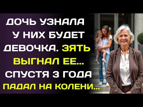 Видео: Зять бросил мою дочь, когда она ждала девочку… а через три года пожалел.