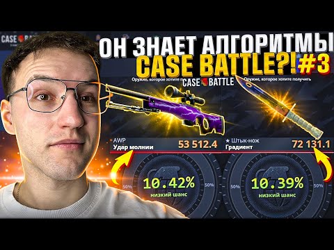 Видео: Подписчик сделал 5 АПГРЕЙДОВ на 50.000+ на CASE BATTLE! Алгоритм окупа 3%/10% на Кейс Батле! CS2/КС2