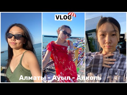 Видео: ВЛОГ: АУЫЛ 🧳|| АЛАКӨЛ 🏖️ ||