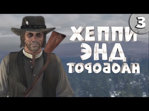 Видео: Как я играл в Red Dead Redemption 1. Часть 3. Финал.