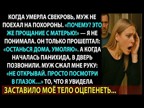 Видео: «Муж сказал: „Мы не поедем на похороны“ — а потом в глазок я увидела то, от чего оцепенела»