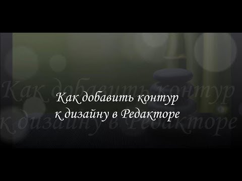Видео: Контур в Редакторе