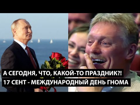 Видео: А сегодня, что, разве какой-то праздник?! 17 СЕНТЯБРЯ - МЕЖДУНАРОДНЫЙ ДЕНЬ ГНОМА