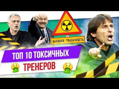 Видео: ТОП 10 Токсичных тренеров