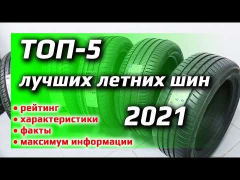 Видео: ТОП-5 /// Лучших летних шин 2021