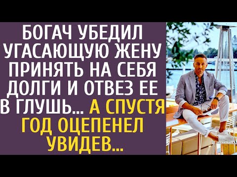 Видео: Богач убедил угасающую жену принять на себя долги и отвез ее в глушь… А спустя год оцепенел увидев…