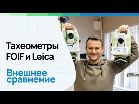 Видео: Тахеометры FOIF и LEICA. Внешнее сравнение. #геодезия #leicageosystems #foif