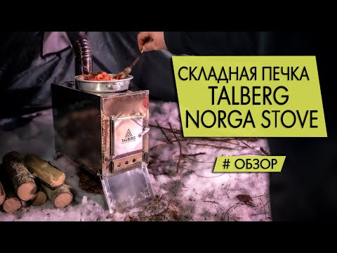 Видео: Походная печь Talberg Norga stove | Обзор | Готовим стейк на печке