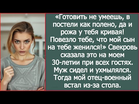 Видео: Готовить не умеешь, в постели как полено! Повезло тебе, что сын на тебе женился! Заявила свекровь
