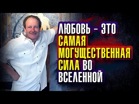 Видео: Клаус Джоул. Любовь — это самая могущественная сила во вселенной.