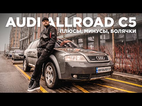 Видео: Обзор на Audi Allroad C5. Все еще хороша?