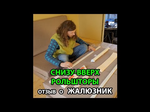 Видео: Рольшторы Снизу-Вверх отзыв покупателя об интернет-магазине ЖАЛЮЗНИК, плюсы и минусы