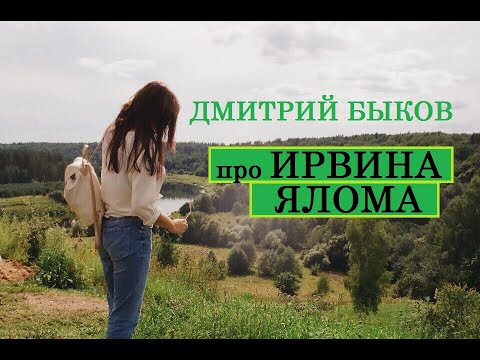 Видео: Дмитрий Быков про Ирвина Ялома