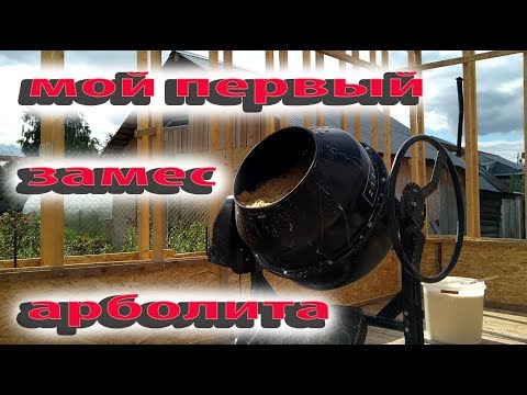 Видео: Мой первый замес арболита.My first batch of arbolite.
