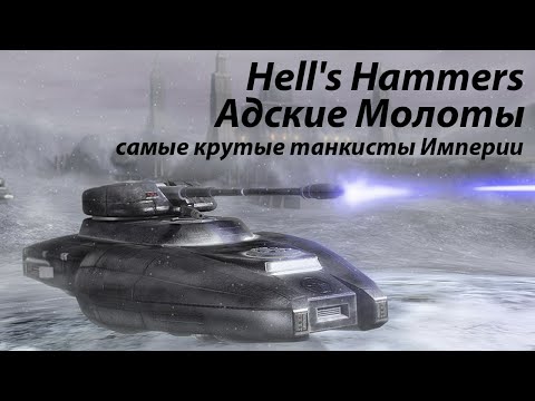 Видео: 112-ый танковый полк «Адские Молоты» - лучшие танкисты Галактической Империи