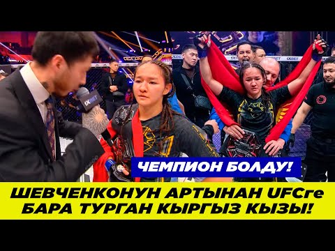Видео: МЫНА САГА! ШЕВЧЕНКОНУН АРТЫНАН UFCге БАРА ТУРГАН КЫРГЫЗ КЫЗЫ!. ФАРИДА АБДУЕВА - АЯН ТУРСУН (КАЗ).