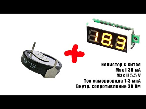 Видео: Ионистор или батарейка?
