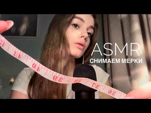 Видео: ASMR | Снятие мерок | АСМР