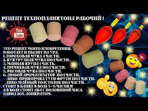 Видео: РЕЦЕПТ ТЕХНОПЛАНКТОНА 7 ШТУК ВСЕ РАБОЧИЕ !!!