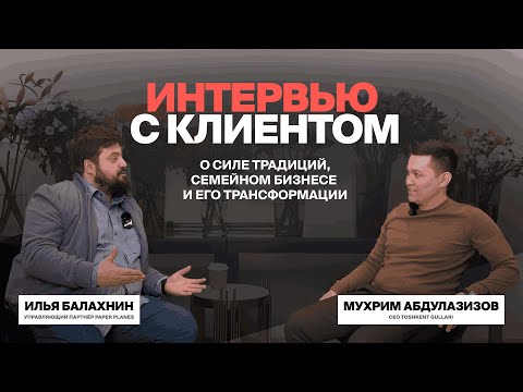 Видео: Мухрим Абдулазизов (Toshkent Gullari) о семейном бизнесе и его трансформации | Илья Балахнин