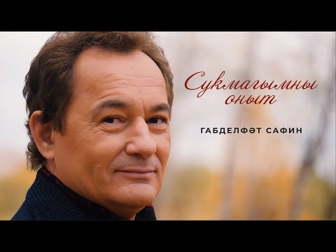 Видео: Габделфәт Сафин "Сукмагымны оныт"