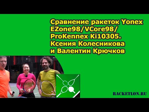 Видео: Сравнение ракеток Yonex EZone98/VCore98/ProKennex Ki10305. Ксения Колесникова и Валентин Крючков