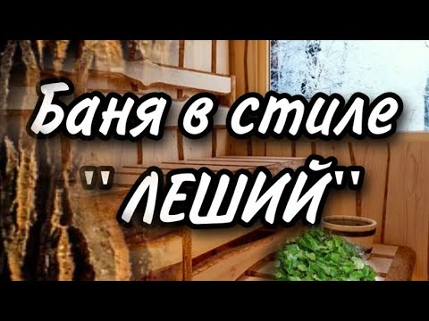 Видео: Объект №7 завершен✅ Баня в стиле «Леший»