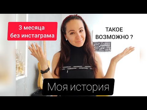 Видео: ИНСТА ДЕТОКС / 3 МЕСЯЦА БЕЗ ИНСТАГРАМА / ОТКАЗ ОТ СОЦИАЛЬНЫХ СЕТЕЙ / ИХ ВЛИЯНИЕ  Моя история