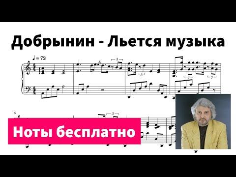 Видео: Льется музыка (Вячеслав Добрынин) - Ноты для пианино