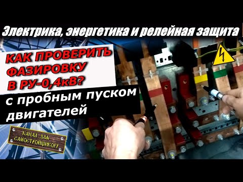 Видео: ИЗМЕНЕНИЕ ПОРЯДКА ЧЕРЕДОВАНИЯ ФАЗ С ПРОВЕРКОЙ ФАЗИРОВКИ В СЕТИ 0,4 кВ С ПРОБНЫМ ПУСКОМ ДВИГАТЕЛЕЙ!