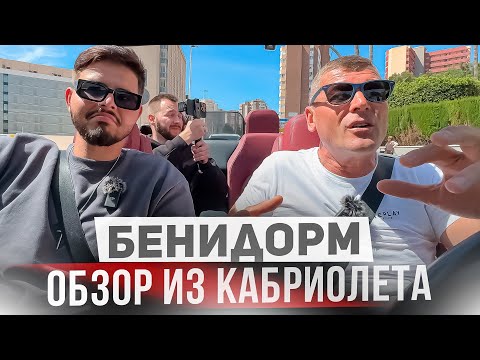 Видео: БЕНИДОРМ! Почему сюда все едут? Авто Подкаст, Обзор Бенидорма