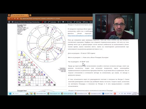 Видео: Изчисляване на астрологични карти с български онлайн калкулатори