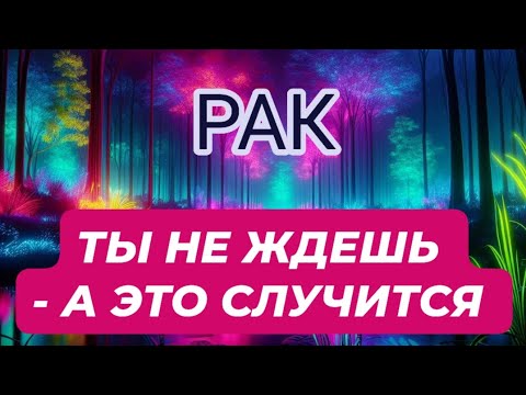Видео: 🛑РАК ♋️/ТЫ НЕ ЖДЕШЬ - А ЭТО СЛУЧИТСЯ 