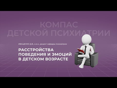 Видео: 11.09.2021  18:00 Расстройства поведения и эмоций в детском возрасте