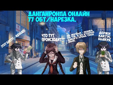 Видео: Юко отжигает на Токо Фукаве( ಠ ͜ʖಠ)Danganronpa online 77 ОБТ/Нарезка.