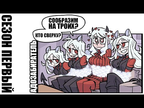 Видео: [HellTaker Comic SE #1] СЕЗОН 1 [SilverTatsu] - Rus Comics Dub