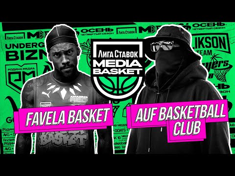 Видео: Favela Basket vs AUF | 9 тур | 4 сезон | MEDIA BASKET