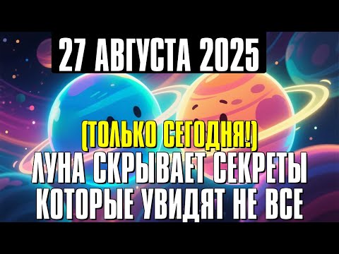 Видео: СЕНСАЦИЯ! ЛУНА И СПИКА 27 АВГУСТА – УНИКАЛЬНОЕ СОБЫТИЕ ДЛЯ ДУХОВНОГО ВЗЛЁТА!