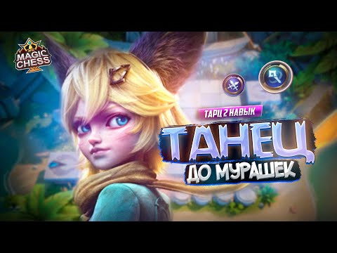 Видео: НОВАЯ ДЖОЙ ПОД МАГАМИ ПРОТИВ ОДЕТТЫ MAGIC CHESS MOBILE LEGENDS