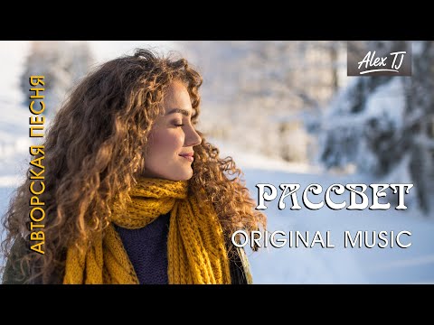 Видео: РАССВЕТ — Alex TJ | Авторская песня / Original Song | synthpop · indie folk · 2025