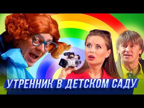Видео: Утренник в детском саду — Уральские Пельмени — Санкт-Петербург