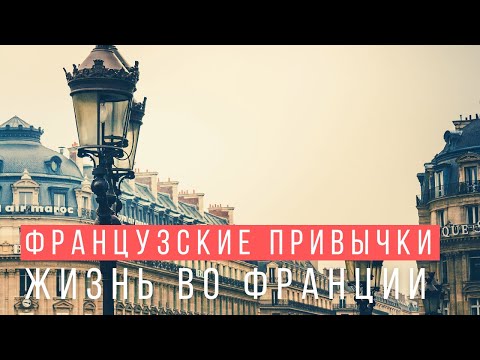 Видео: 🥐 10+ ФАКТОВ О ФРАНЦИИ И ФРАНЦУЗАХ I 🇫🇷ЖИЗНЬ ВО ФРАНЦИИ l Tatiana Faure