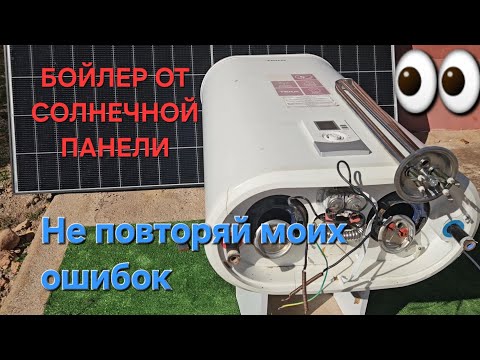 Видео: Нагрев бойлера бесплатно, от панели. Мои ошибки. Не повторяй их 👆